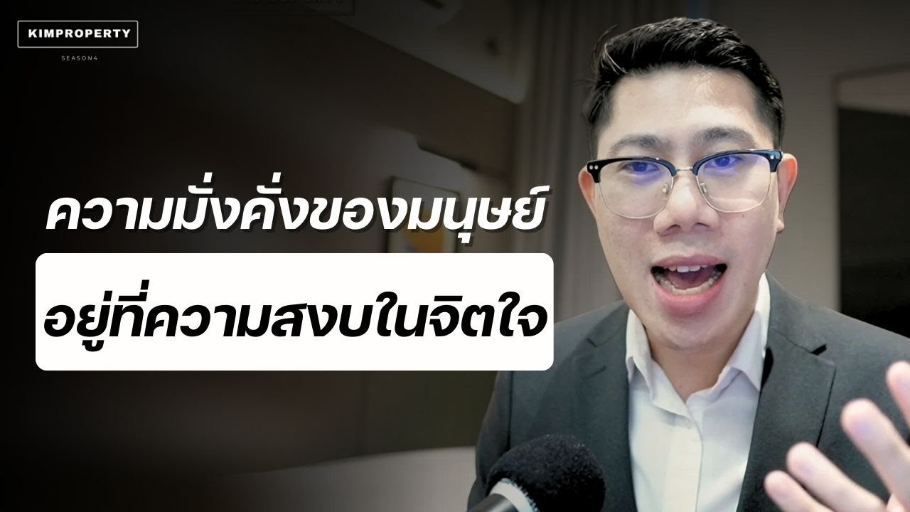 มีเงินเเต่ จิตใจไม่สงบ เท่ากับไม่มีอะไร | ความมั่งคั่งเเท้จริงเเล้วคือ?