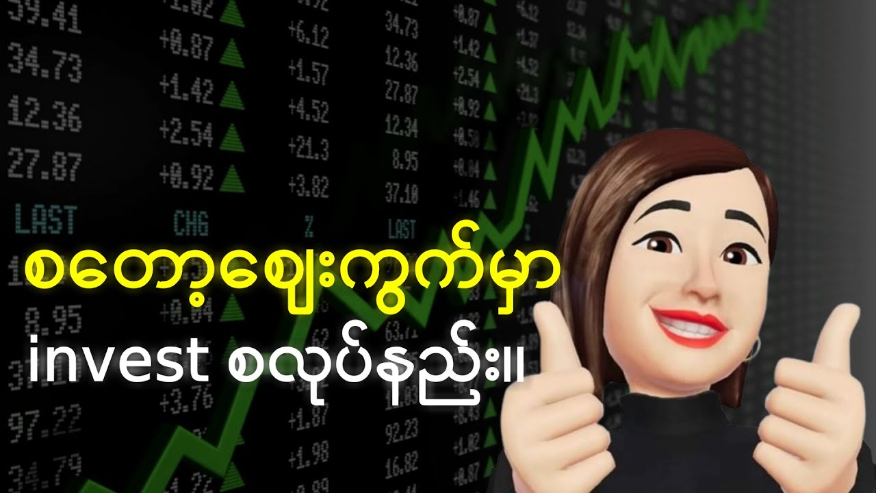 စတော့ဈေးကွက်မှာ invest စ လုပ်နည်း။ | how to invest for beginners 2024