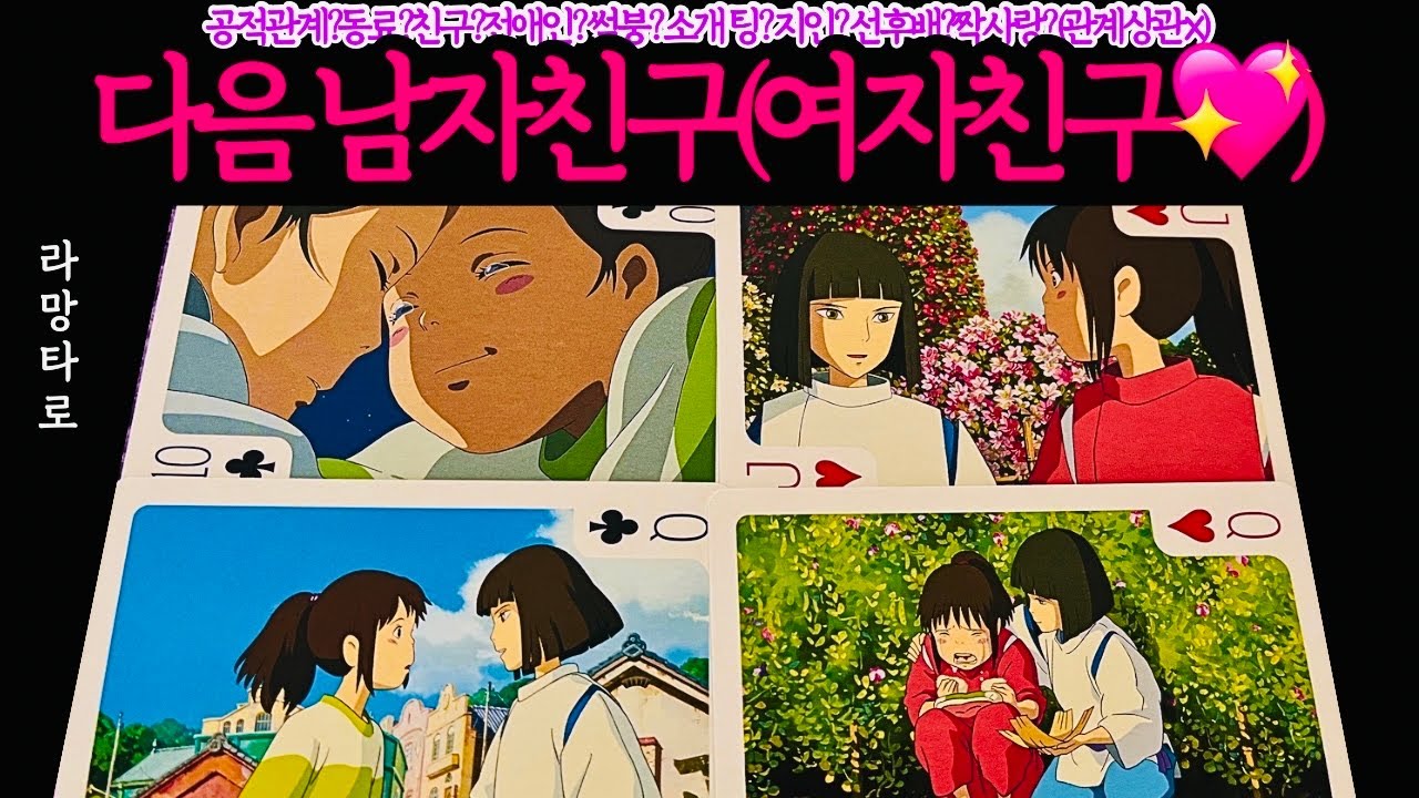 [타로/연애운]다음 남자친구(여자친구)❤️‍🔥외모,직업,관계,싱글,재회,커플,이미지,흐름,관계운,시기/관계상관🙅🏻Pick a card💟Tarot