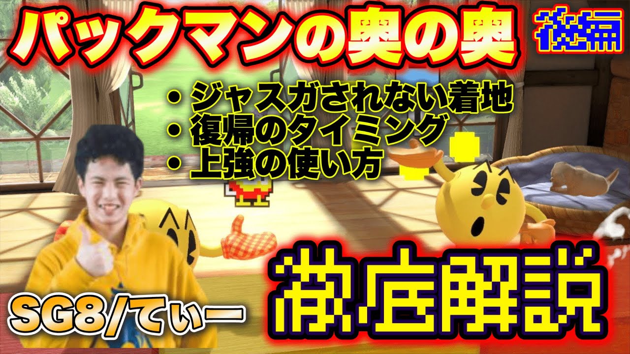【後編】てぃーによるパックマン解説・応用編！パックマン使いでも知らない超マニアックな情報満載！【スマブラSP】【スマブラ スイッチ】