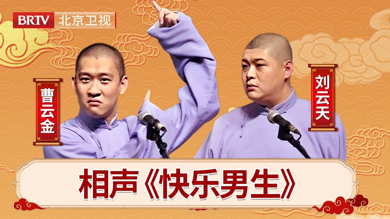#相声 #搞笑 #曹云金 巅峰相声《快乐男生》，和刘云天忆童年，台上包袱抖个不停，郭德纲还真说不出这味儿 【笑动剧场】
