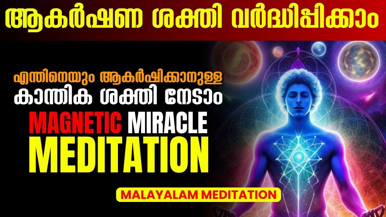 അത്ഭുതങ്ങൾ സംഭവിക്കും 21 ദിവസംകൊണ്ട് | എന്തും നേടിയെടുക്കാൻ Miracle Meditation Malayalam #meditation