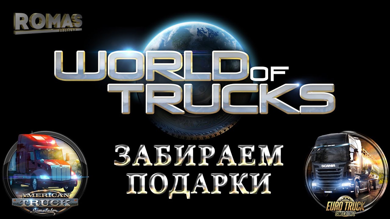 World of Trucks - Как забрать / получить предметы/подарки/награды в инвентарь Steam