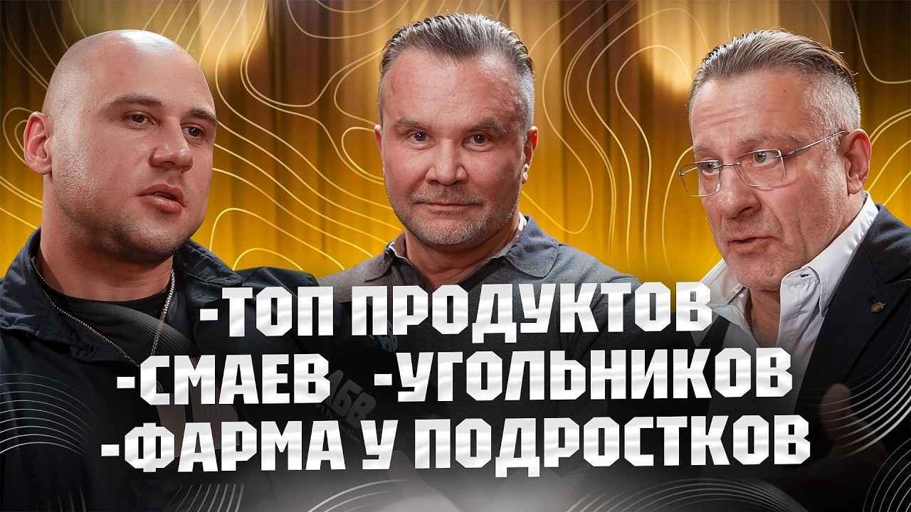 Любер и Ясиновский: ПРАВДА про дозировки, Смаева и ТОП продуктов для роста