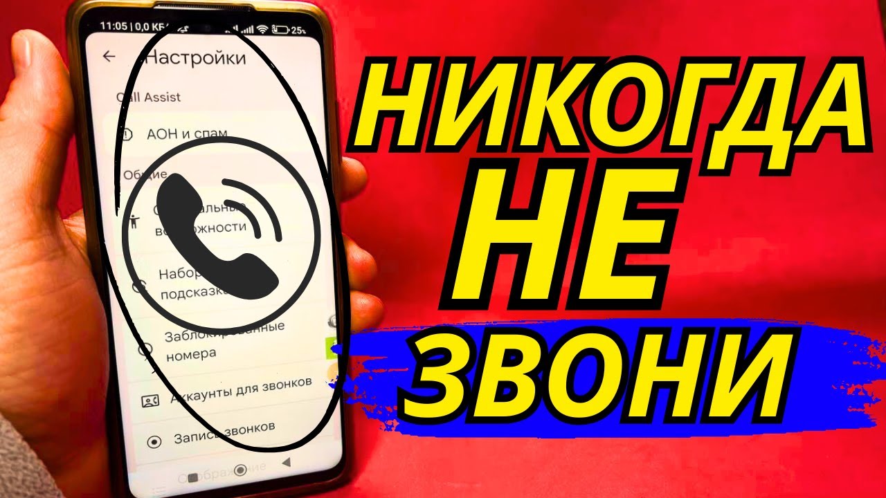 НЕ ЗВОНИ по ТЕЛЕФОНУ Если не Отключил Эти Настройки!