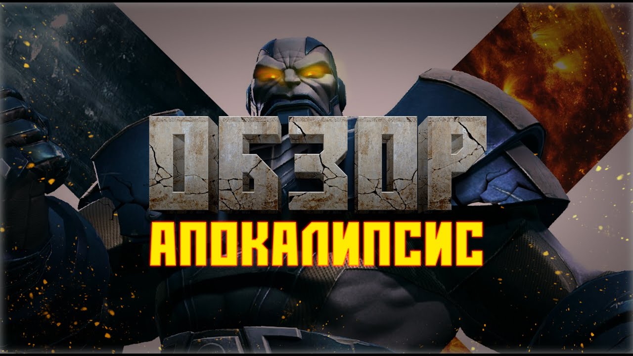 АПОКАЛИПСИС обзор от Легаси | Марвел: Битва Чемпионов Apocalypse review mcoc mbch Legacy