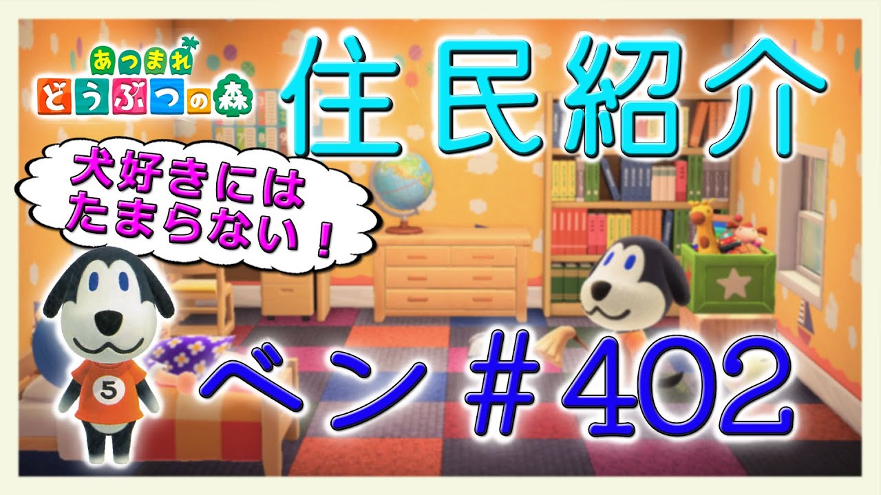 あつ森住民紹介　ベン＃402　New Horizons Walker