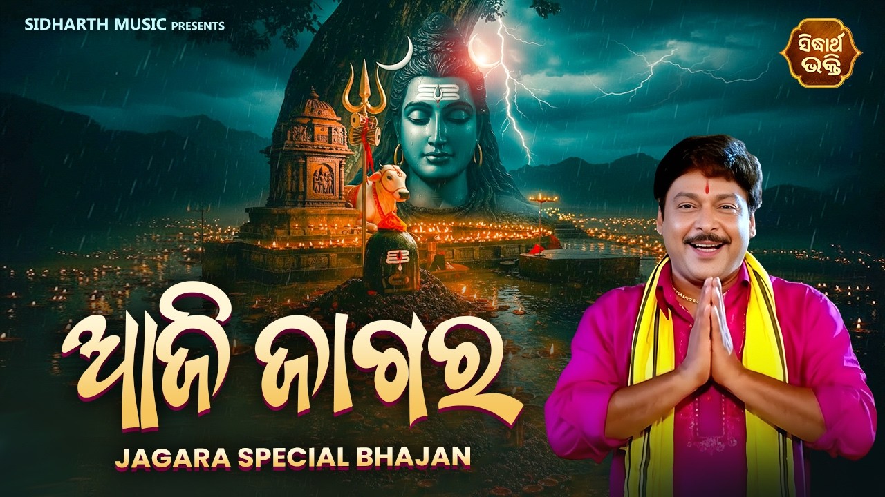 Maha Shivaratri Special Bhajan - Aaji Jagara ଆଜି ଜାଗର | Sidharth Bhakti