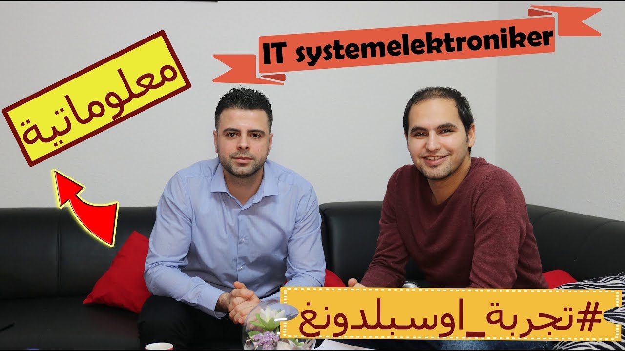 كل المعلومات عن #اوسبلدونغ_معلوماتية المهمة في هذا الفيديو IT Ausbildung