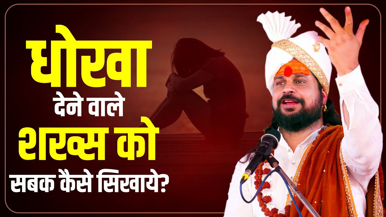 धोखा देने वाले शख्स को सबक कैसे सिखाये? | Satish Awasthi