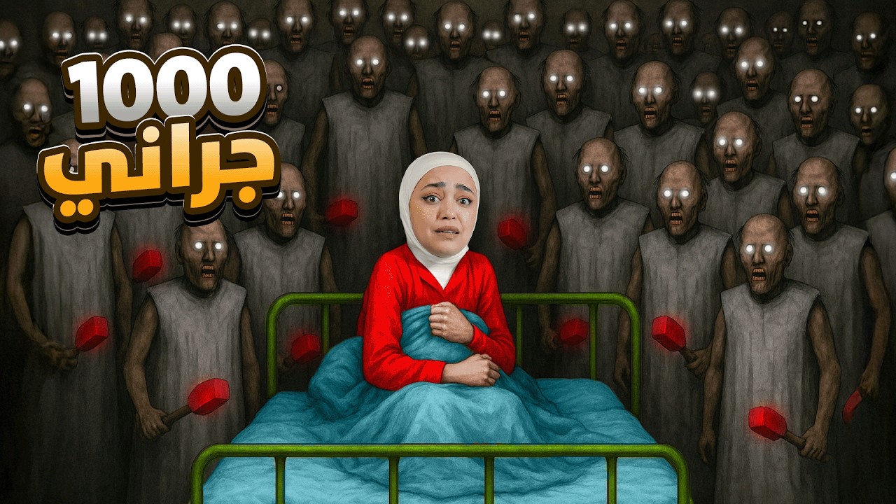 واجهت 1000 جراني - Granny 3