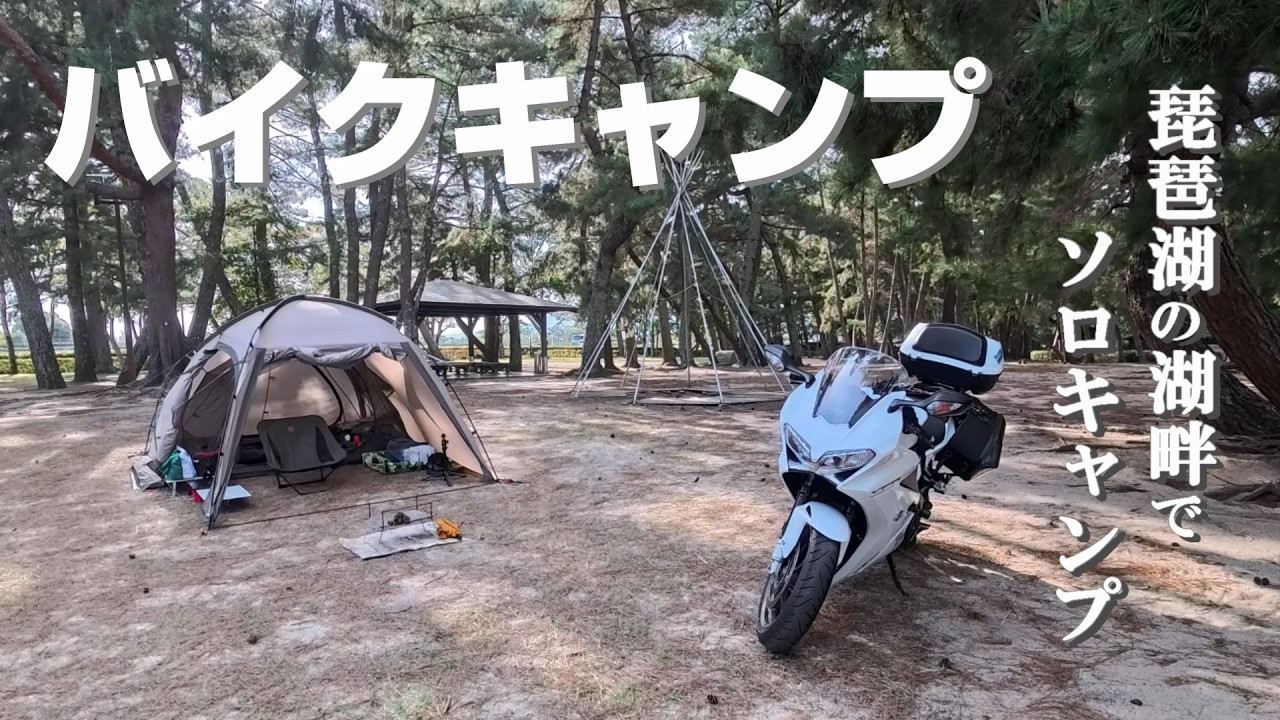 【キャンプツーリング】〜琵琶湖 湖畔でソロキャンプ〜　強風の中、テント設営からのまったりキャンプ
