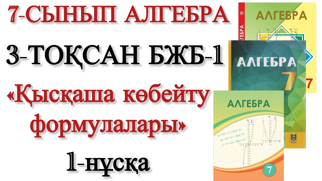 7 сынып алгебра 3 тоқсан 1 бжб 1 нұсқа