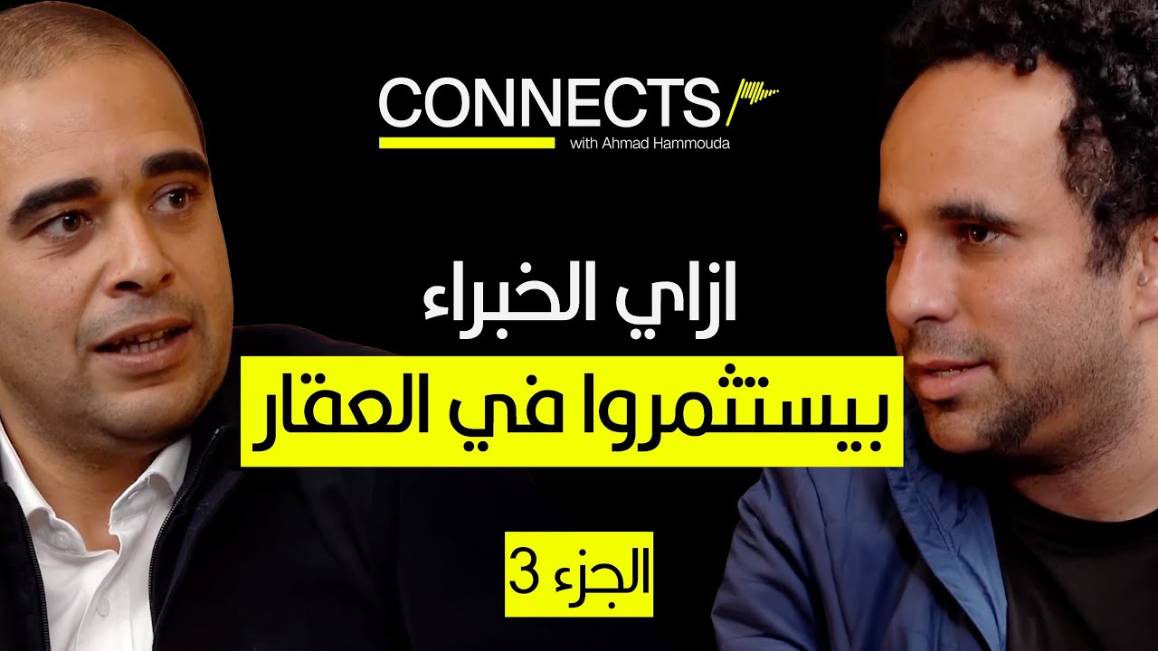 استثمر في العقار من غير وجع دماغ - الجزء الثالث: صندوق الاستثمار العقاري الجديد علي ثاندر