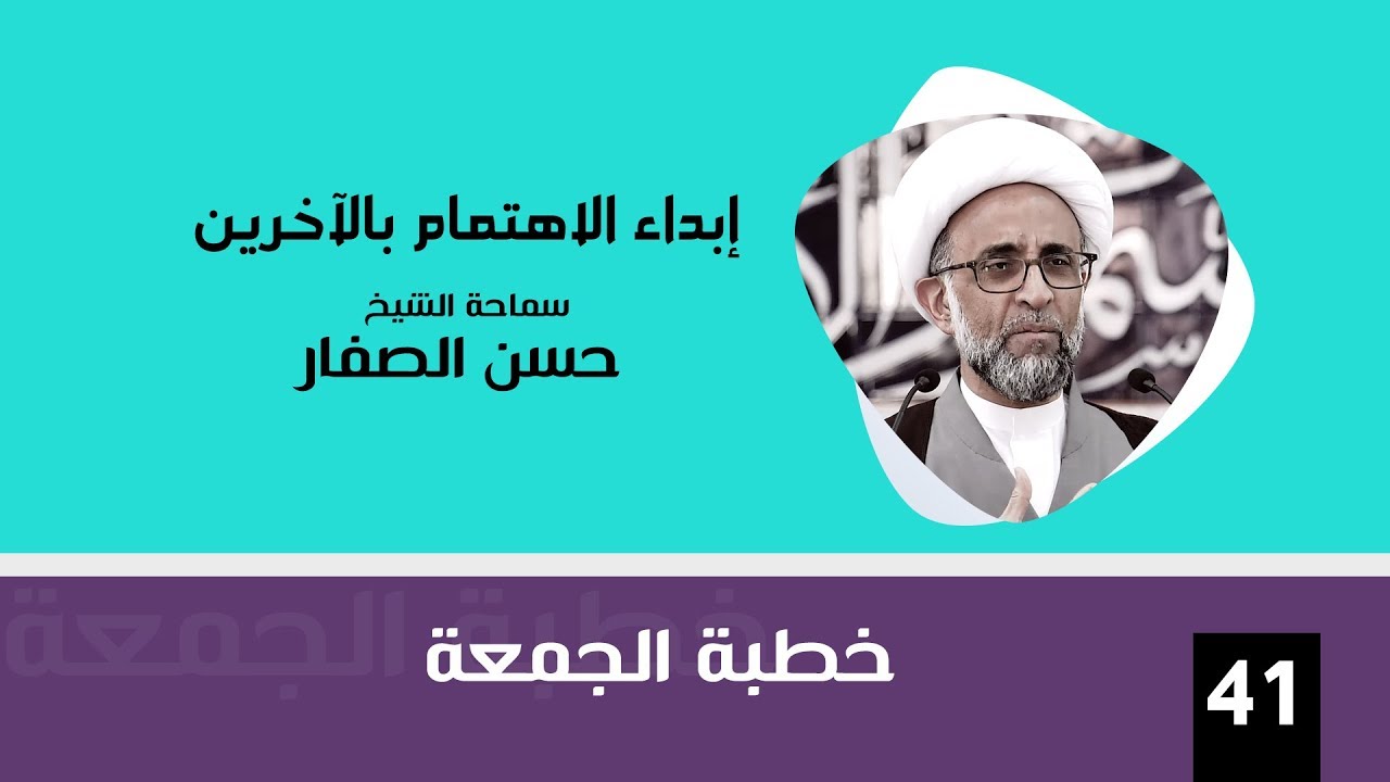 الشيخ الصفار  :  إبداء الاهتمام بالآخرين