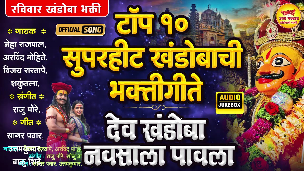 टॉप १० सुपरहीट खंडोबाची भक्तीगीते - देव खंडोबा नवसाला पावला | Khandoba Songs | Khandobachi Gani