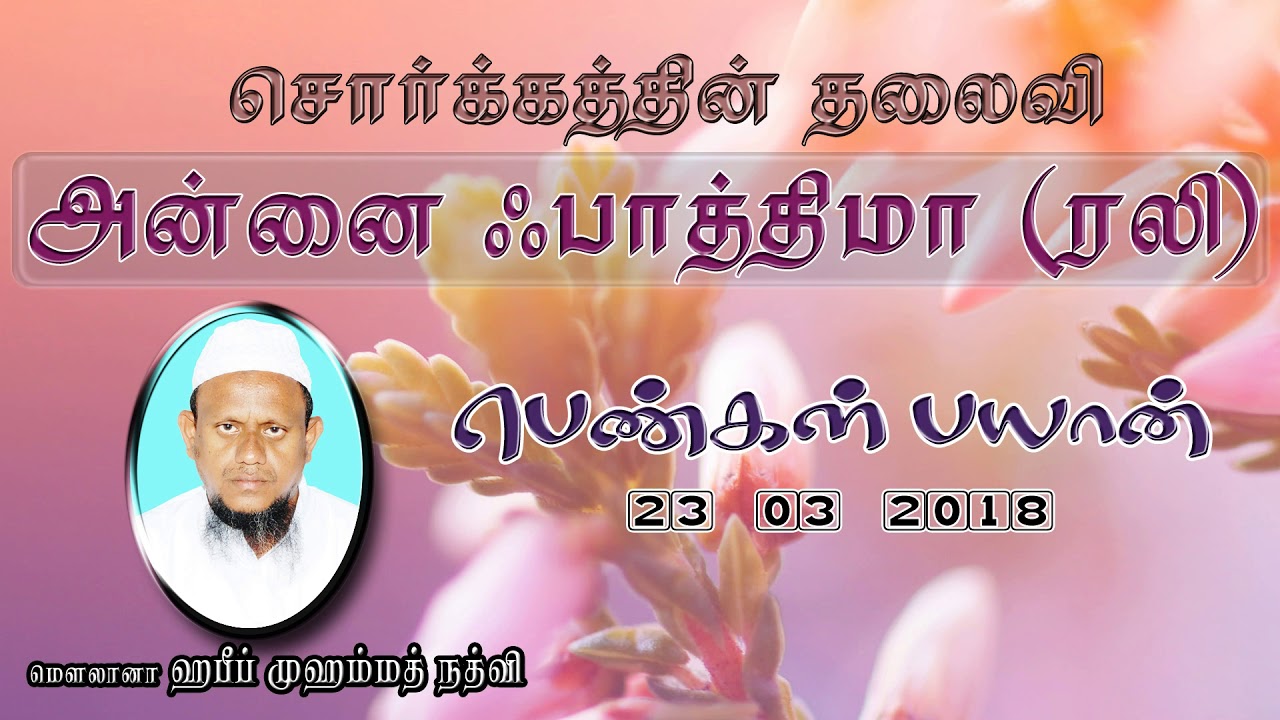 அன்னை ஃபாத்திமா [ரலி]  (23-03-18)
