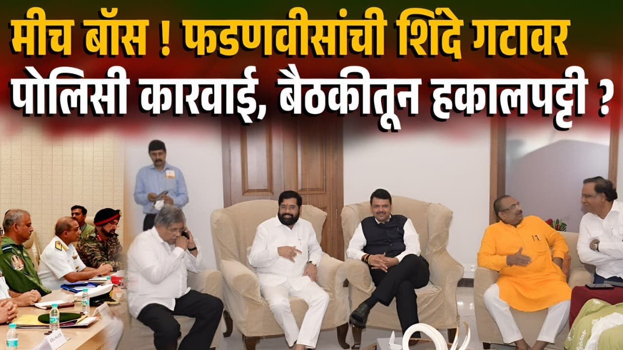 मीच बॉस ! फडणवीसांची शिंदे गटावर पोलिसी कारवाई बैठकीतून हकालपट्टी? Ekanth Shinde | Devendra Fadanvis