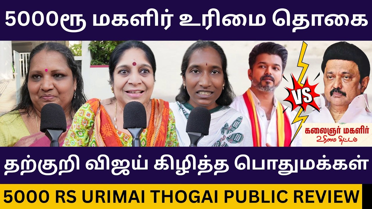 தற்குறி விஜய்க்கு செ*ருப்படி கொடுத்த பொதுமக்கள்.! 5000rs Magalir Urimai Thogai Public Review | Dmk