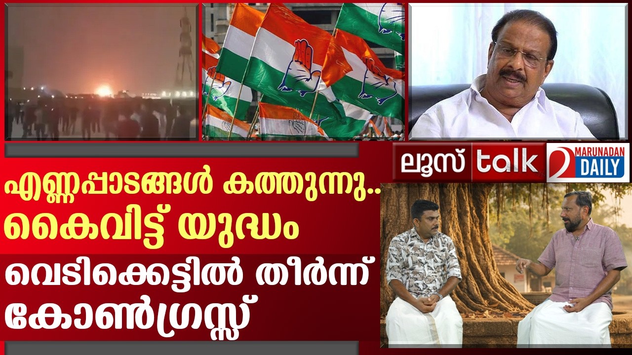 കൈവിട്ട് യുദ്ധം.. വെടിക്കെട്ടിൽ തീർന്ന് കോൺഗ്രസ്സ് | Loose Talk Episode - 776