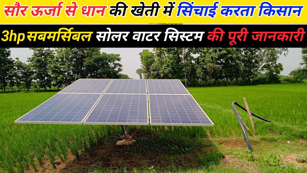 3 HP submersible solar water system/सौर ऊर्जा की पूरी जानकारी/3 hp submersible solar water pump 2025