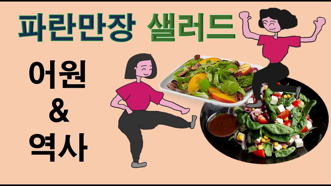 파란만장 샐러드 어원과 역사  #샐러드 #소금 #소스 #음식 인문학 #샐러드 변천사#르네상스 #중세 유럽 #베네치아 #어원 #유래