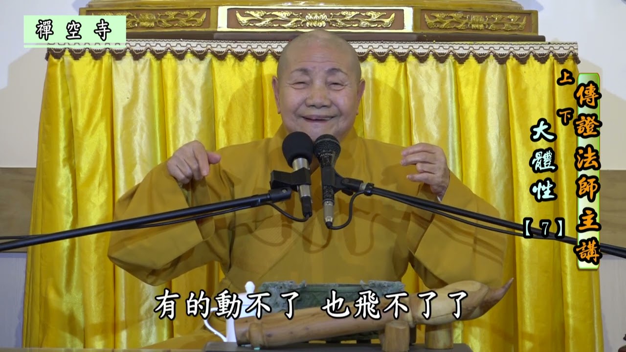 上傳下證 法師九年的閉關、苦修生死觀，體會生死涅槃同一家【大體性 7】