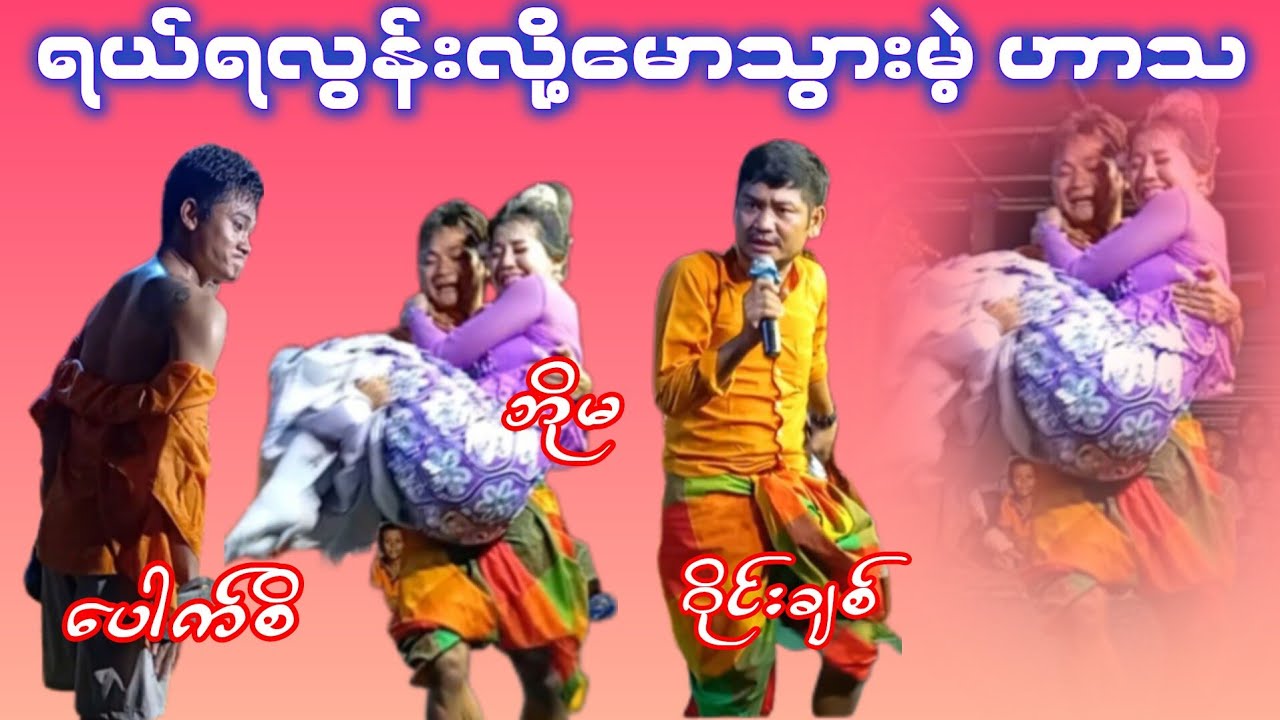 ပေါက်စိဟာသ