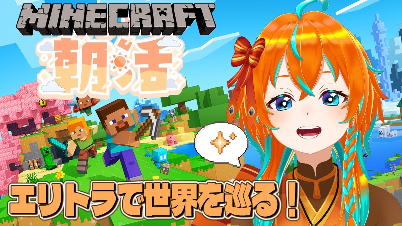 【Minecraft/マイクラ】初エリトラで楽しむ！【時傍夕音 / #新人Vtuber】