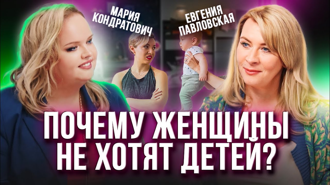 Почему женщины не хотят рожать детей: Детская позиция во взрослой жизни? Мария Кондратович