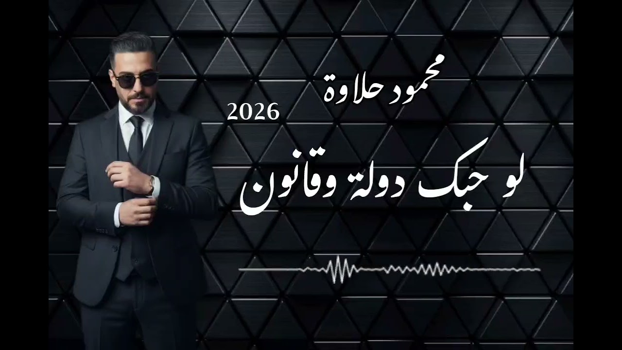 محمود حلاوة _ حبك دولة وقانون _2026