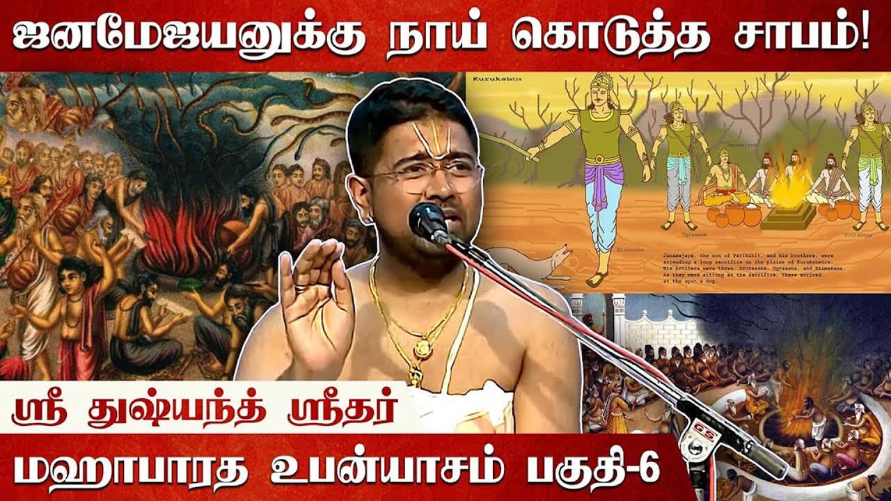 மஹாபாரதத்தில் பாதியில் நின்ற யாகமும் பாவமும் | Mahabharatam | Part 6 | Sri Dushyanth Sridhar