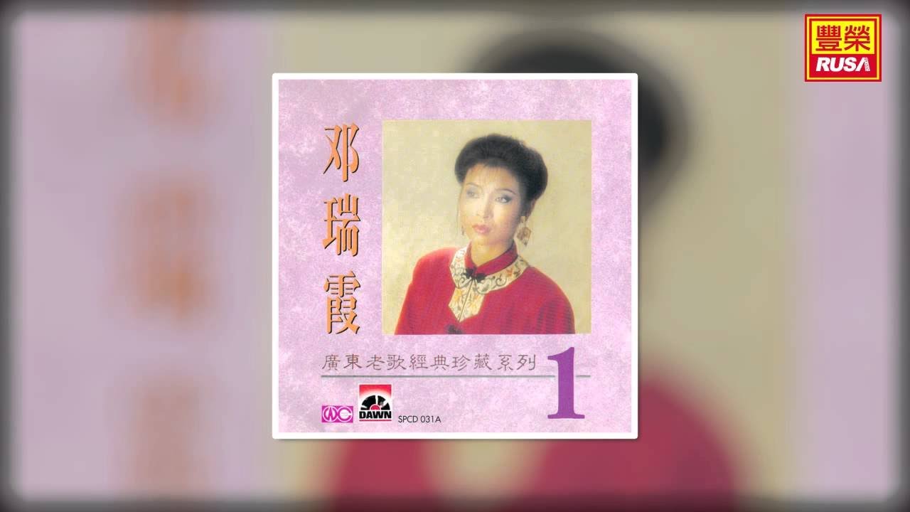 鄧瑞霞 - 情人的眼淚 [Original Music Audio]