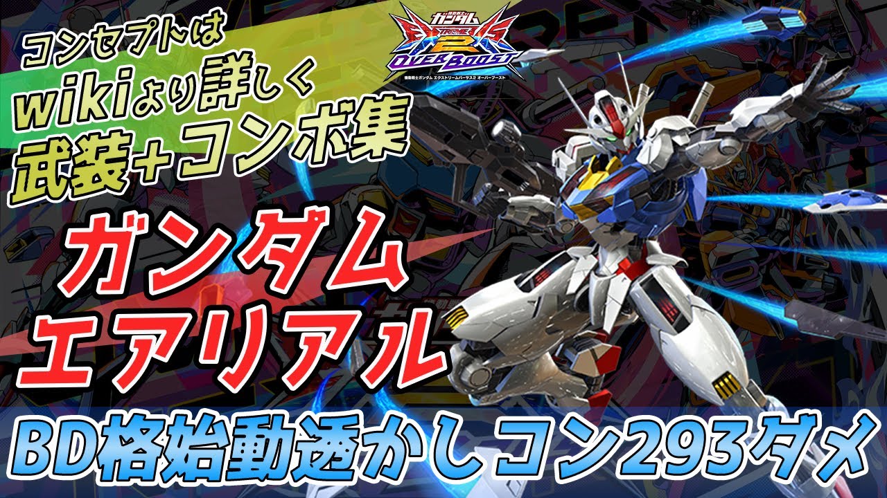 【オバブ】ガンダムエアリアル　BD格始動透かしコン293ダメ他　武装+コンボ集【EXVSOB】