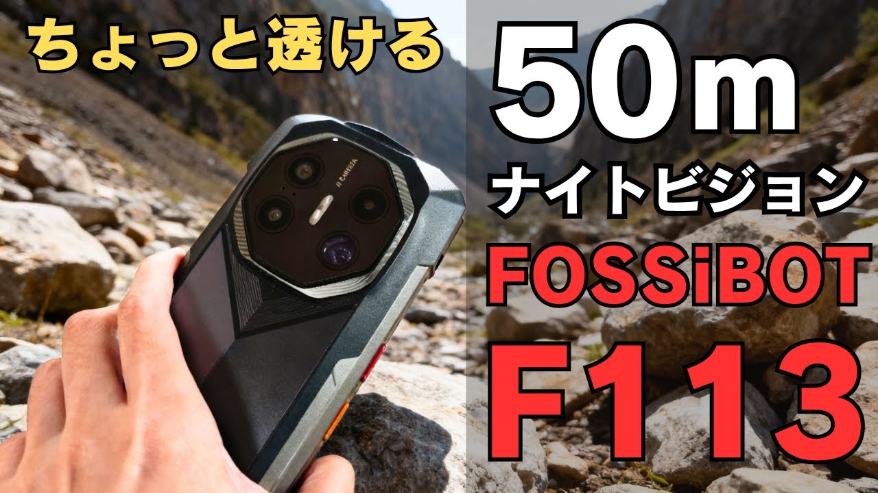 【ちょっと透けるカメラ？】最大50m長距離ナイトビジョンカメラ搭載!! 「FOSSiBOT F113」防水、防塵耐衝撃性能をもった変態タフネススマホ 20,000mAh大容量バッテリー