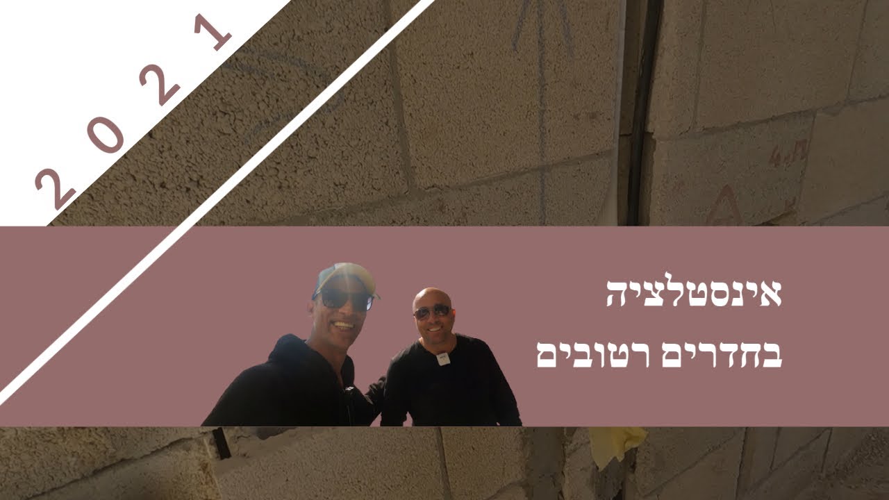 אינסטלציה בחדרים רטובים - איך זה נראה ואיך מבצעים ?! (2021)