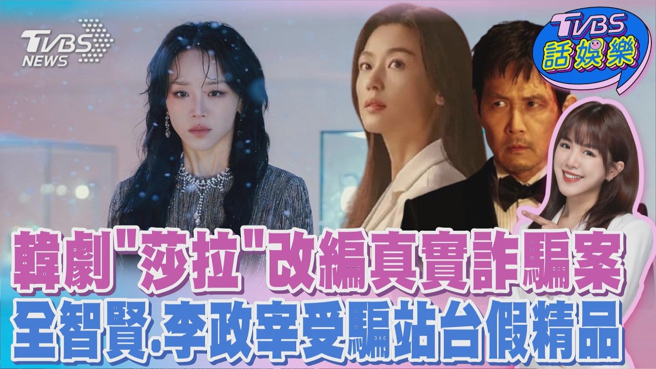 韓劇《莎拉》改編真實詐騙案 全智賢.李政宰受騙站台假精品｜TVBS話娛樂PODCAST@tvbsnews24live