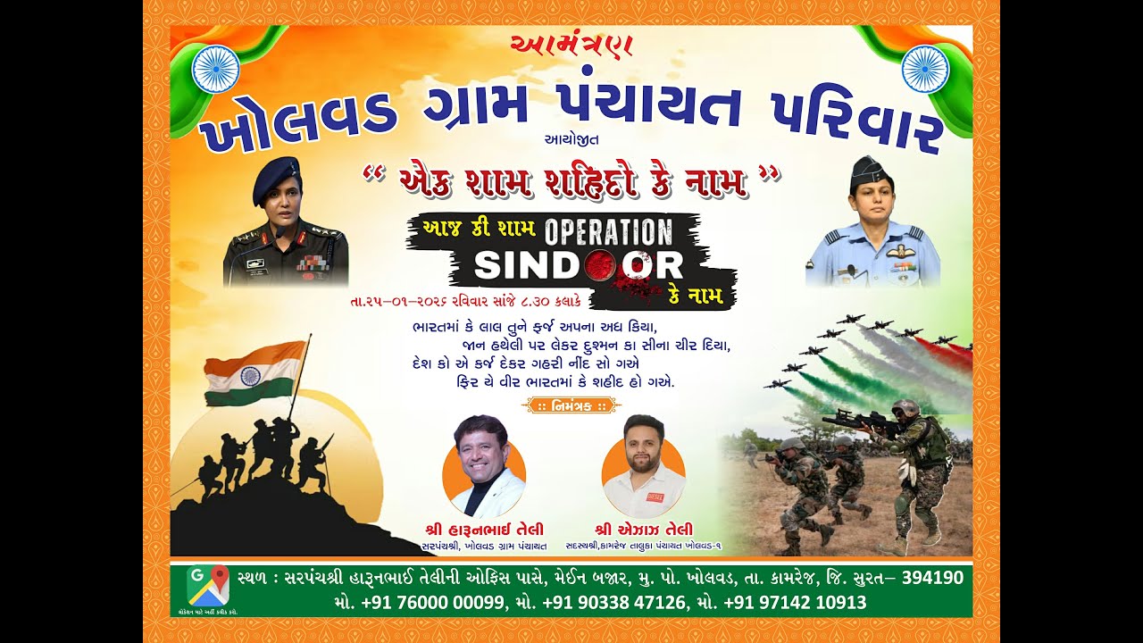 ખોલવડ ગ્રામ પંચાયત પરિવાર આયોજિત એક શામ શહીદો કે નામ  તા.૨૫-૦૧-૨૦૨૬
