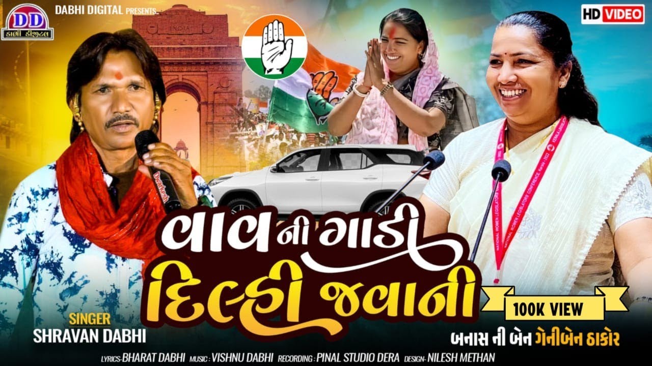 વાવથી ગાડી દિલ્હી જવાની | Geniben Thakor Song | લોકગાયક શ્રવણ ડાભીગીત | ગેનીબેન ઠાકોર નું ગીત |