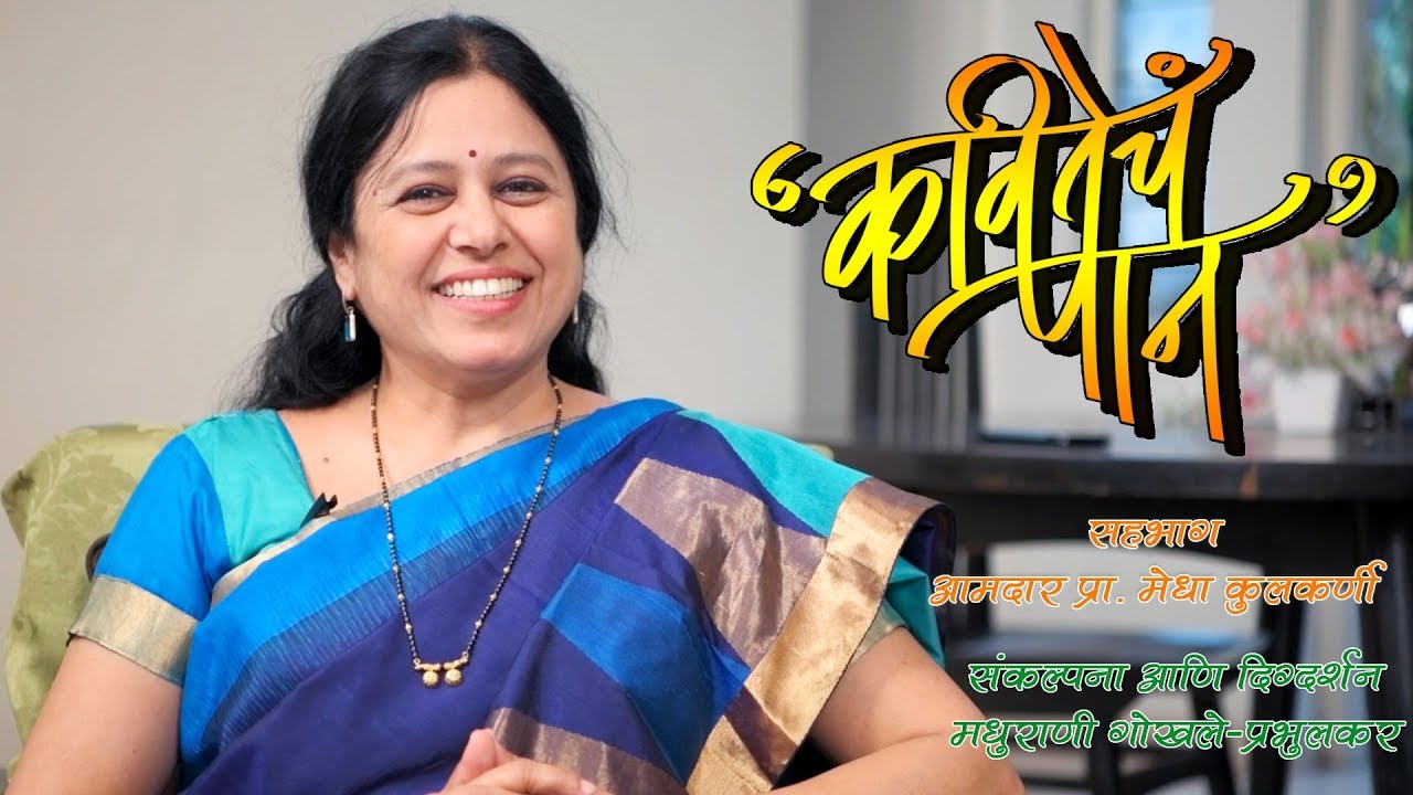 Kavitecha Paan | Episode 15 | Medha Kulkarni
