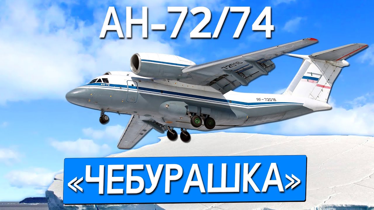 Антонов Ан-72/74 