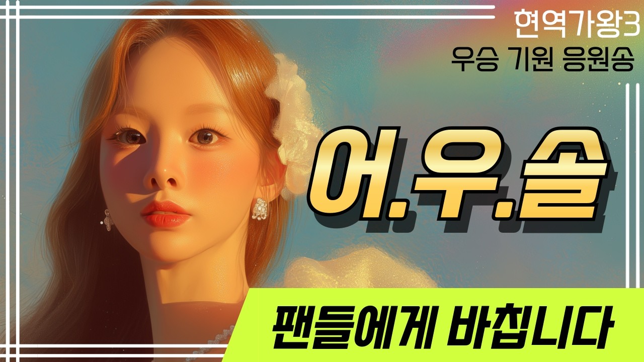 [최초공개] 현역가왕3 헌정곡 솔지, [현역가왕3] 솔지 우승 기원 응원송 🎵 결승행 확정? 어.우.솔! 팬이 만든 역대급 응원곡 공개