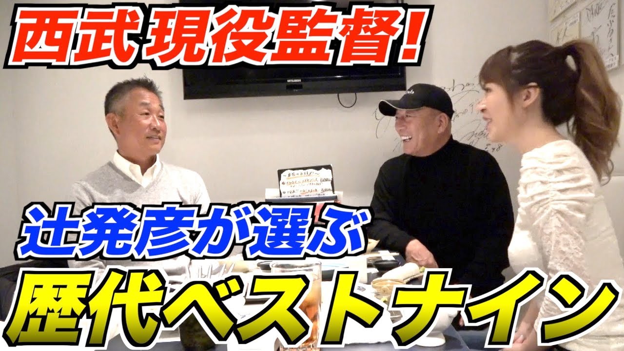 【西武ライオンズ監督】辻発彦さんに歴代ベストナインを選んでもらった！