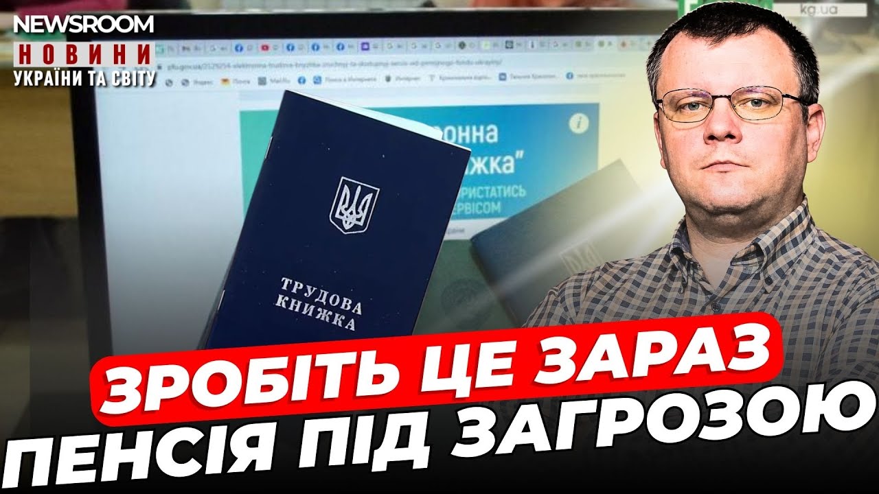 ❗️ЗРОБІТЬ ЦЕ НЕГАЙНО! Пенсія ПІД ЗАГРОЗОЮ! Е-трудова книжка для всіх українців | NEWSROOM