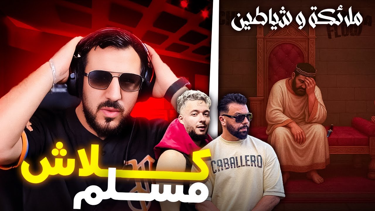 REACTIONS ✅ BadFlow - Al Ostoura Wa L3abid |  كلاش مسلم 🔥🔥🔥🔥