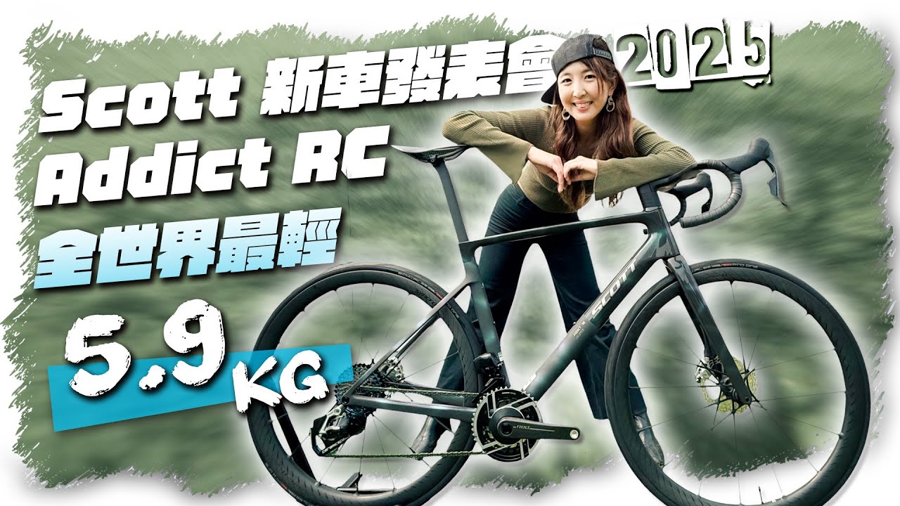 2025 SCOTT Addict RC新車發表會｜全世界最輕的單車5.9kg
