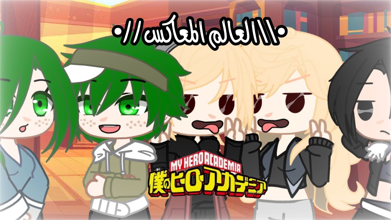 يوميات ماي هيرو اكادمي الحلقة ٥//يوميات قاشا كلوب//ميدوريا//قصص قاشا كلوب//بوكونو هيرو(الوصف)