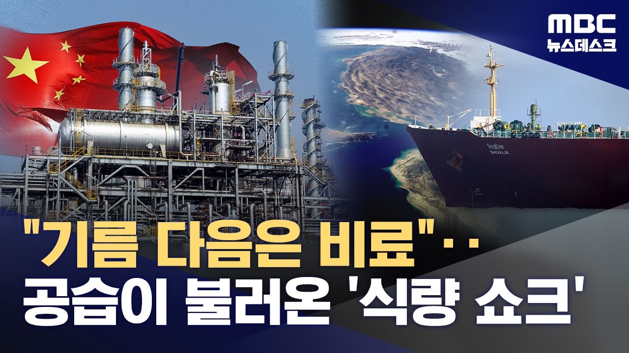 미국발 호르무즈 비료 대란에 중국, '비료패권국' 우뚝 서나 (2026.03.19/뉴스데스크/MBC)