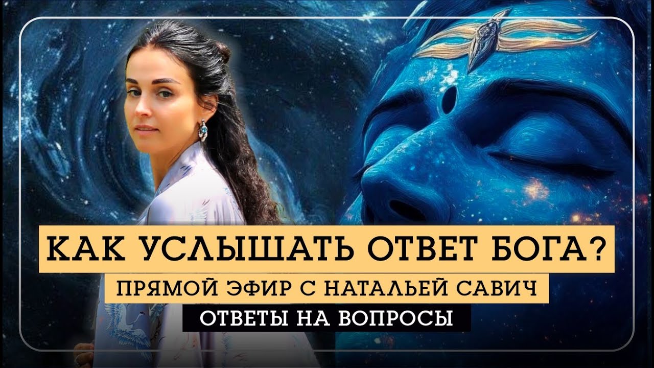 КАК УСЛЫШАТЬ ОТВЕТ БОГА? - Наталья Савич. Сатсанг ответы на вопросы