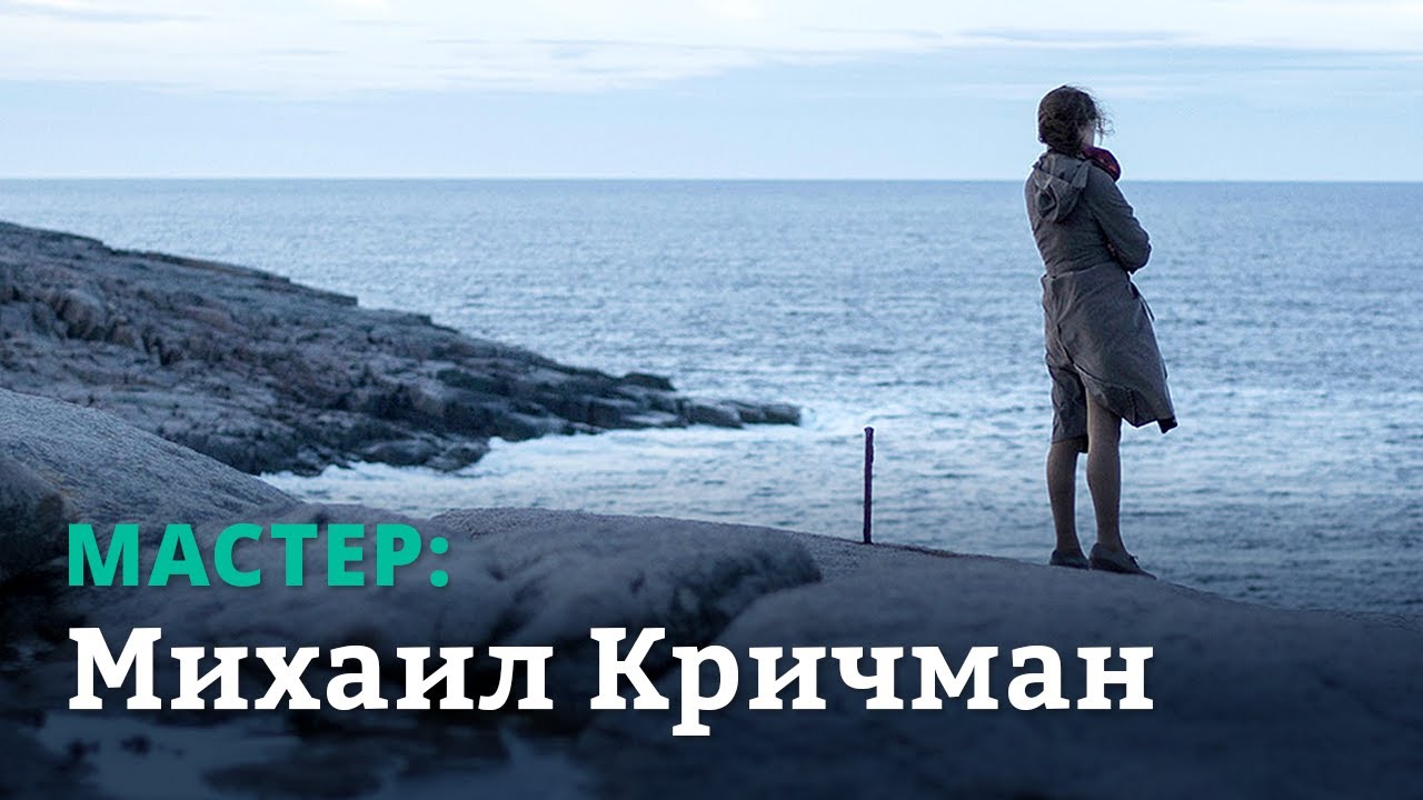 Мастер: Михаил Кричман
